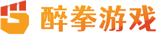 醉拳游戏