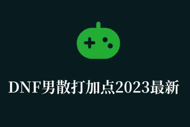 DNF男散打加点2023最新（sp技能加点图详解）